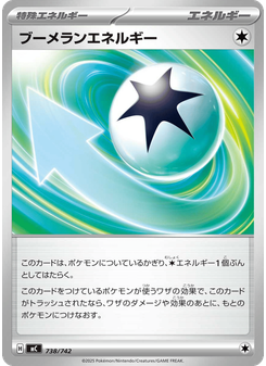 ブーメランエネルギー