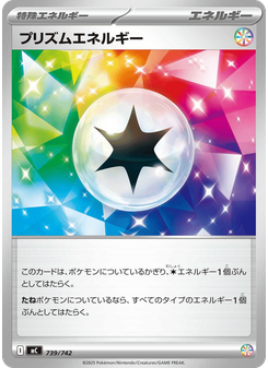 プリズムエネルギー