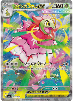 メガメガニウムex