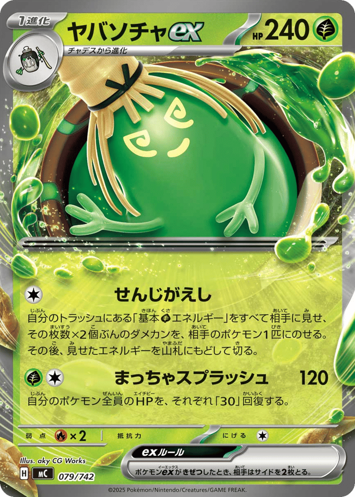 ヤバソチャex