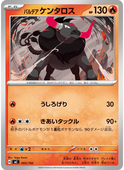 パルデア ケンタロス