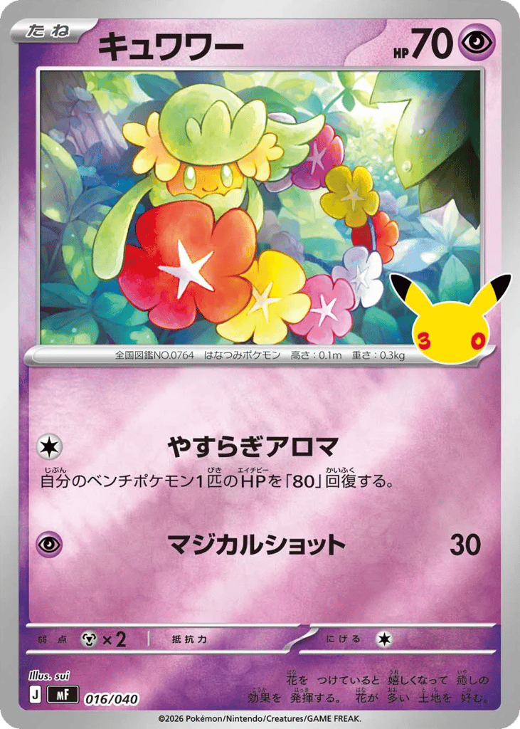 キュワワー