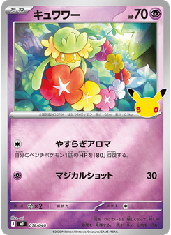 キュワワー