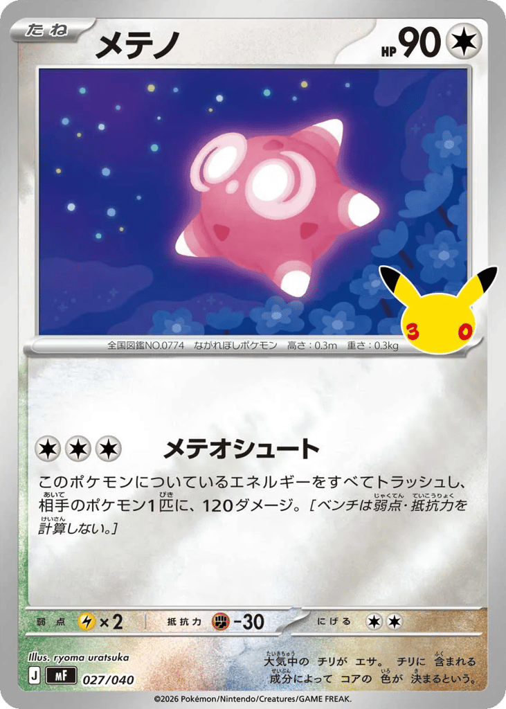 メテノ
