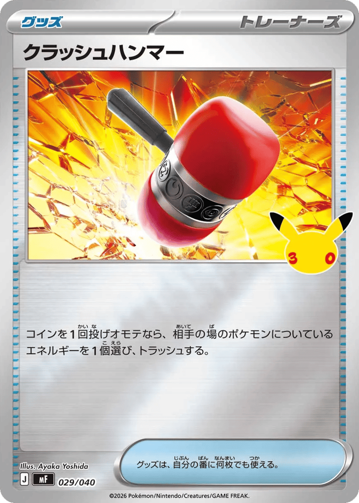 クラッシュハンマー