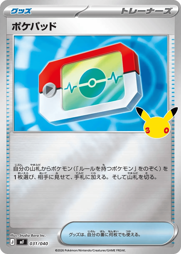 ポケパッド