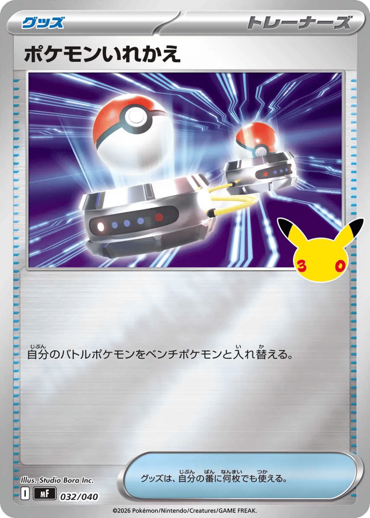 ポケモンいれかえ