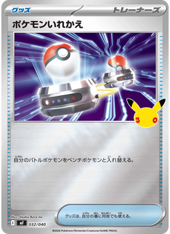 ポケモンいれかえ