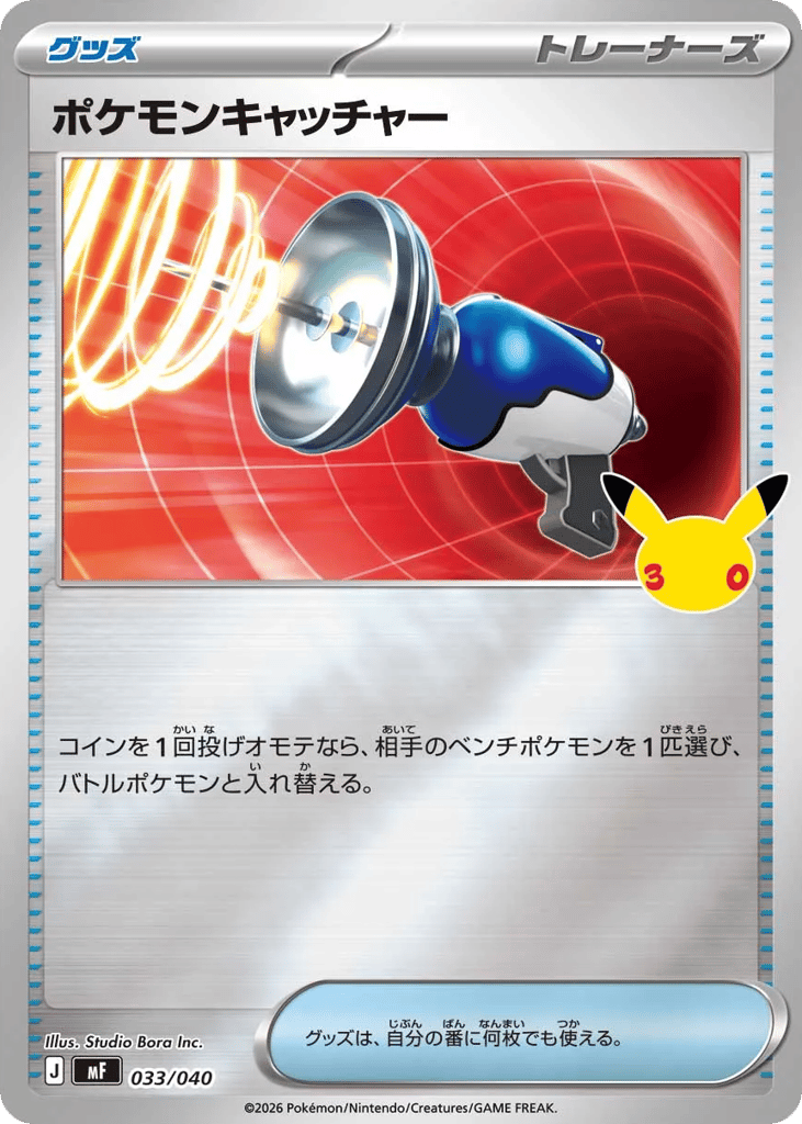 ポケモンキャッチャー