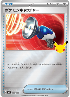 ポケモンキャッチャー