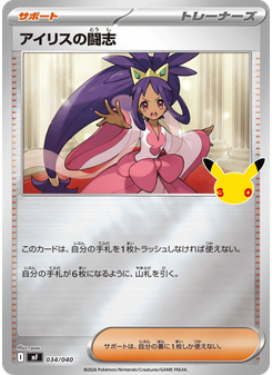 アイリスの闘志