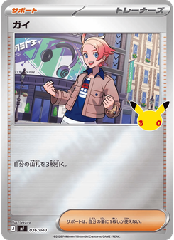 ガイ