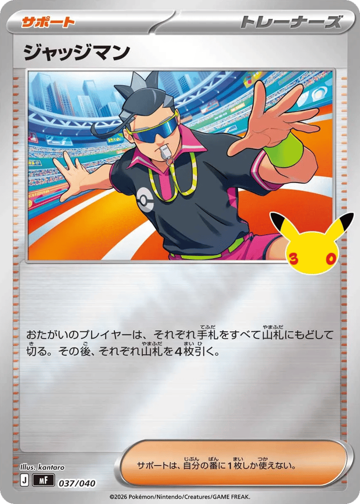 ジャッジマン