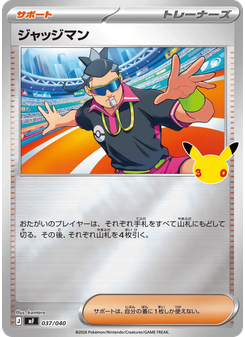 ジャッジマン