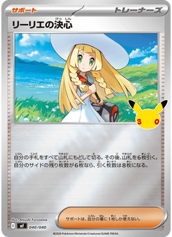 リーリエの決心
