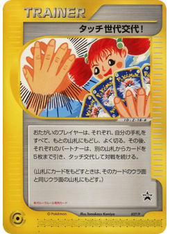 Touch Generation Change!