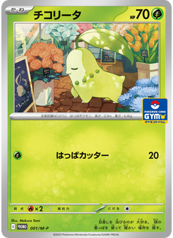 チコリータ