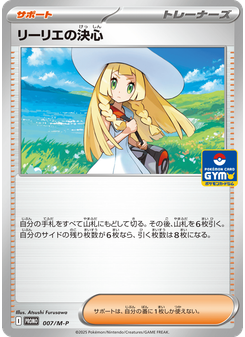 リーリエの決心