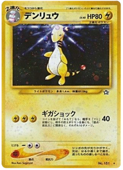 デンリュウ