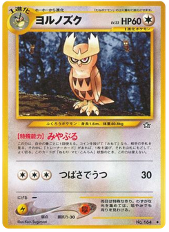 ヨルノズク