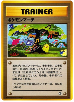 ポケモンマーチ