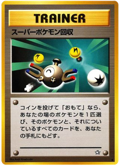 スーパーポケモン回収