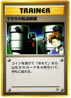 マサキの転送装置