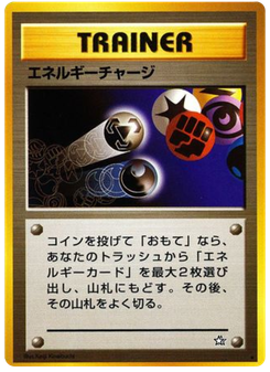 エネルギーチャージ