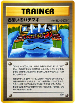 きあいのハチマキ