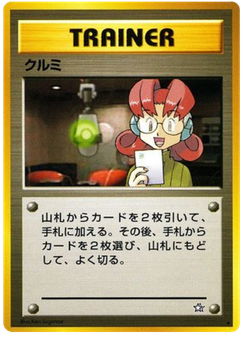 クルミ