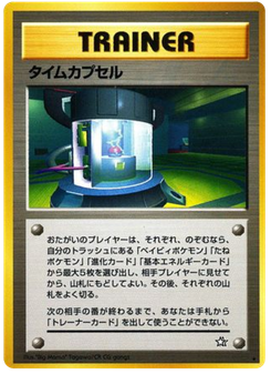 タイムカプセル