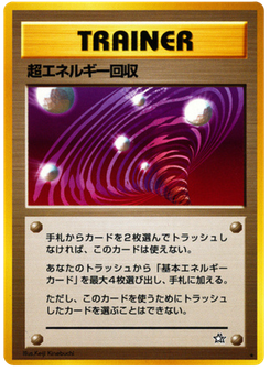 超エネルギー回収