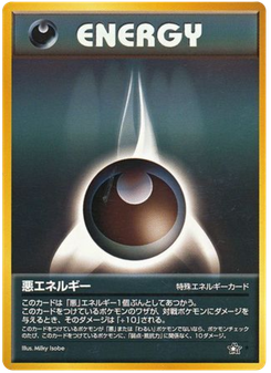 悪エネルギー