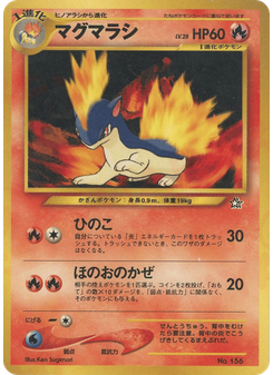 マグマラシ