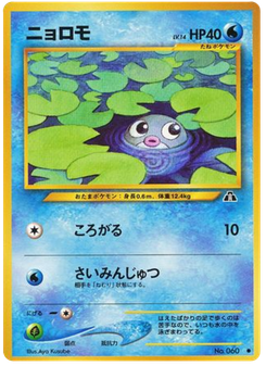 ニョロモ