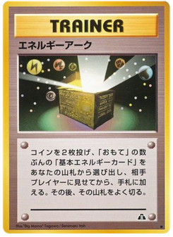 エネルギーアーク