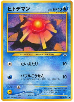 ヒトデマン