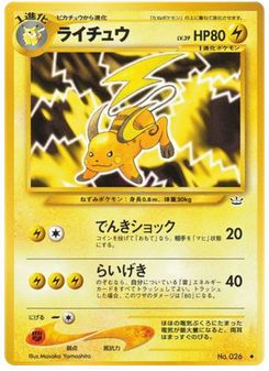 ライチュウ