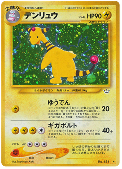デンリュウ