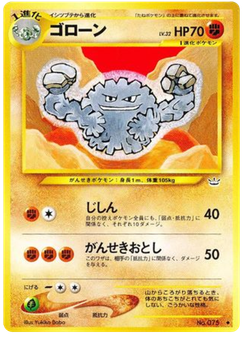 ゴローン