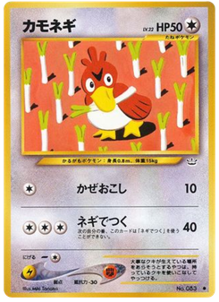 カモネギ