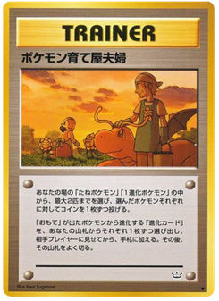 ポケモン育て屋夫婦