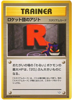 ロケット団のアジト