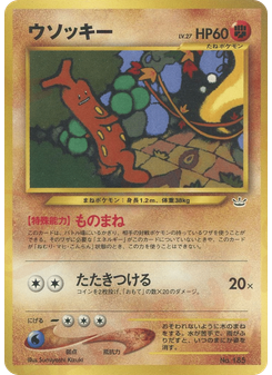 ウソッキー