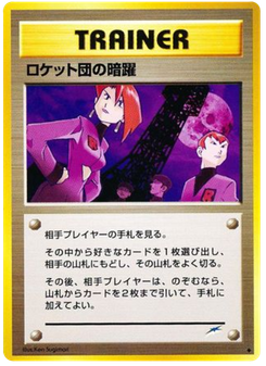 ロケット団の暗躍