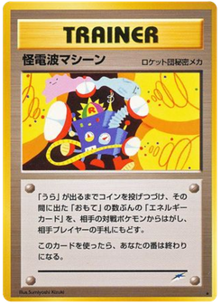 怪電波マシーン