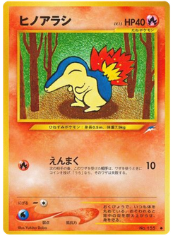 ヒノアラシ
