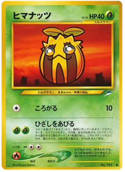 ヒマナッツ
