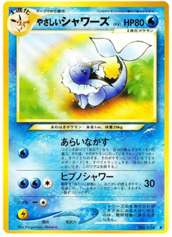 やさしいシャワーズ