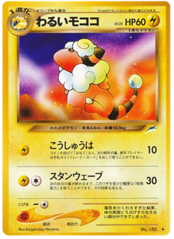 わるいモココ
